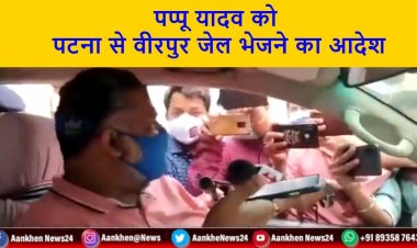 पप्पू यादव की गिरफ्तारी मधेपुरा के एक मामले में की गई है। पटना से वीरपुर जेल भेजने का आदेश दिया ||