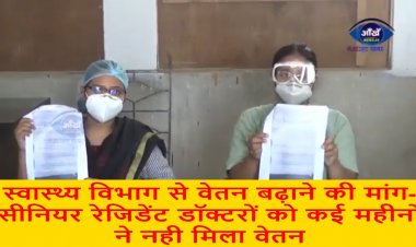 सीनियर रेजिडेंट डॉक्टरों को कई महीनों ने नही मिला वेतन, स्वास्थ्य विभाग से वेतन बढ़ाने की मांग ||