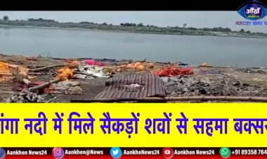 गंगा नदी में अनगीनत शवों के सड़न और दुर्गंध से क्षेत्र में लोग महसूस कर रहे हैं महामारी का खतरा ||