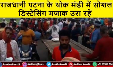 राजधानी पटना के थोक मंडी में सोशल डिस्टेंसिंग का पालन नहीं हो रहा, जिससे महामारी और बढ़ सकती है।