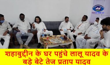 शहाबुद्दीन के घर पहुंचे लालू यादव के बड़े बेटे तेज प्रताप यादव, नाराजगी की खबरों के बीच अहम है दौरा|