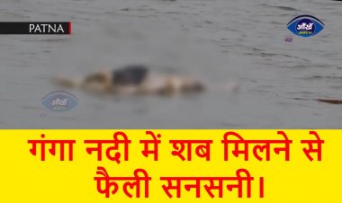 पटना में गंगा नदी में शब मिलने से फैली सनसनी।