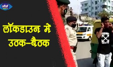 लॉक डाउन मे उठक-बैठक । राजधानी के कई चौक चौराहो पर पुलिस के द्वारा लॉक डाउन मे उठक-बैठक ।
