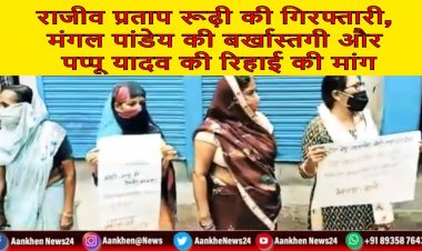 राजीव प्रताप रूढ़ी की गिरफ्तारी, मंगल पांडेय की बर्खास्तगी और पप्पू यादव की रिहाई की मांग भाकपा-माले।