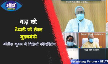 बाढ़ की तैयारी को लेकर मुख्यमंत्री नीतीश कुमार ने विडियो कॉन्फ्रेंसिंग के माध्यम से बैठक की।