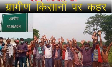 दबंग ठेकेदार ग्रामीण किसानों को कर रहे परेशान। प्रशासन साधी चुप्पी।