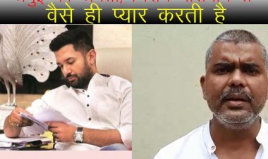जमुई की जनता, चिराग पासवान से  वैसे ही प्यार करती है