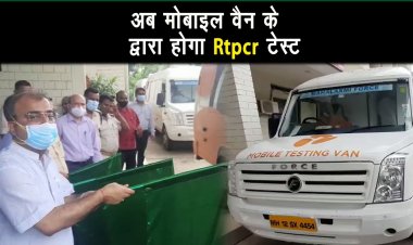 Mobile Van के द्वारा होगा RTPCR TEST, स्वास्थ्य मन्त्री मंगल पांडेय ने हरी झण्डी दिखा कर रवाना किया।