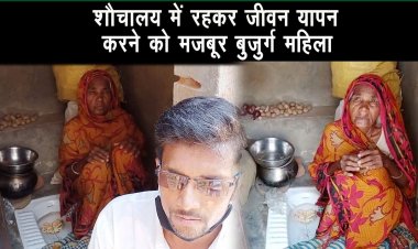 शौचालय में रहकर कर रही है अपना जीवन यापन, सरकार से आस लगाई  बुजुर्ग  महिला कब  मिलेगा आवास योजना?