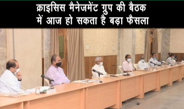 सोमवार को क्राइसिस मैनेजमेंट ग्रुप की बैठक में होगा बड़ा फैसला, शर्तों के साथ मिलेगी छूट |