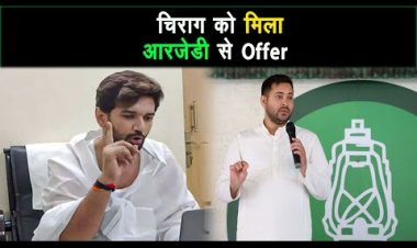 चिराग पासवान को आरजेडी से ऑफर ||