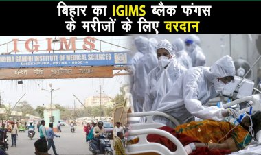 पटना का IGIMS ब्लैक फंगस के रोगियों का वरदान, 100 से ज्यादा मरीजों का नया जीवन दिया |