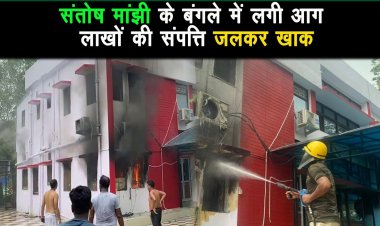 मंत्री संतोष मांझी के सरकारी आवास में शार्ट सर्किट से लगी आग,लाखों की सम्पति खाक |