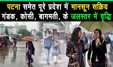बिहार में भारी बारिश की सम्भावना, पटना समेत पूरे प्रदेश में मानसून सक्रिय |