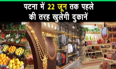 आप बाजार जानें वाले हैं  ? पटना में 22 जून तक पहले की तरह खुलेगी दुकानें |