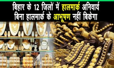 बिना हॉलमार्क के आभूषण नहीं बिकेगा,ग्राहकों को धोखाधड़ी से बचाने के लिये लिया गया निर्णय |