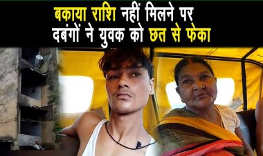 मोबाईल का पैसा समय पर नही मिलने से दवंगो ने युवक को चार मंजिले छत से नीचे फेक दिया |