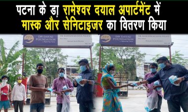 पटना में A.N कॉलेज के सामने रामेश्वर दयाल अपार्टमेंट में आज मास्क -सेनिटाइजर का वितरण किया गया |