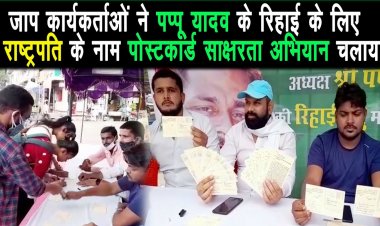 पप्पू यादव के रिहाई को लेकर जाप ने राष्ट्रपति के नाम पोस्टकार्ड साक्षरता अभियान चलाया |