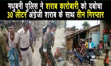 खजौली प्रशासन(मधुबनी) ने शराब कारोबारी के अड्डा पर छापा | 30 लीटर अंग्रेजी शराब के साथ तीन गिरप्तार |