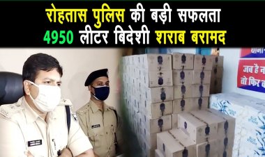 सासाराम मुफसिल थाना क्षेत्र के मंडल कारा के पीछे ट्रक से 4950 लीटर बिदेशी शराब बरामद लाइनर गिरफ्तार