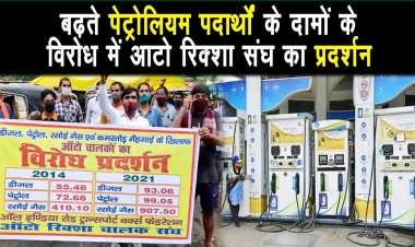 पेट्रोलियम उत्पादों के दाम में बताशा बृद्धि के विरोध में पटना में ऑटो रिक्शा संघ का प्रदर्शन |