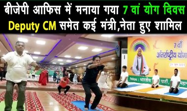 दुनियाभर में मनाया जा रहा है 7th अंतर्राष्ट्रीय योग दिवस BJP में योग करते दिखे केंद्रीय मंत्री |