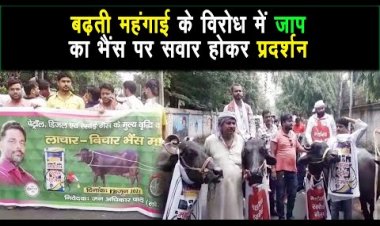 पटना की सड़कों पर जाप के कार्यकर्ता और नेताओं द्वारा भैंस पर सवार होकर प्रदर्शन किया |