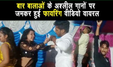 नौबतपुर में शादी समारोह में बाल बालाओं के अश्लील गानों पर ठुमके लगाकर जमकर फायरिंग किया |