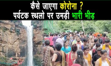 पर्यटक स्थलों पर उमड़ रही भीड़, सरकार के छुट के कारण लापरवाह हुए लोग |