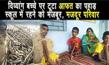 तीन दिव्यांग बच्चे पर टूटा आफत का पहाड़, सरकार से मदद की गुहार |