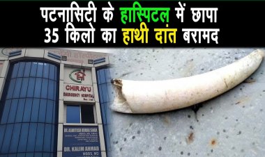 वन विभाग ने हॉस्पिटल में छापा मारकर 35 किलो हाथी दांत बरामद किया, एक डॉक्टर सहित तीन गिरफ्तार |