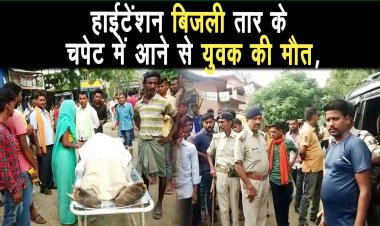 Nawada में हाईटेंशन बिजली तार के चपेट में आने पर युवक की मौत, विरोध में सड़क जाम एवं तोड़फोड़ |