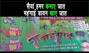 राजद के कार्यकर्ताओं के द्वारा नीतीश सरकार के ऊपर महंगाई के मुद्दे पर पोस्टर वार किया |