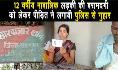 नाबालिक लड़की की बरामदगी को लेकर पीड़ित ने पुलिस से लगाई गुहार ||