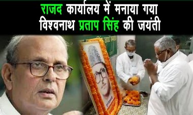 RJD कार्यालय में मनाया गया पूर्व प्रधानमंत्री V.P. Singh की जयंती |