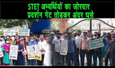 STETअभ्यर्थियों का बोर्ड ऑफिस में जोरदार प्रदर्शन  गेट तोड़कर अंदर घुसे ||