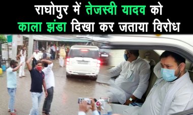तेजस्वी यादव के राघोपुर पहुंचने पर उन्हें विरोध का सामना करना पड़ा,दिखाया काला झंडा |