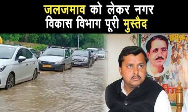 पटना में हुए जलजमाव लेकर विभाग दोषी अधिकारियों पर कारवाई करेगी।पथ निर्माण मंत्री नितिन नवीन ने कहा |