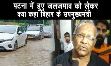 बिहार के उपमुख्यमंत्री तारकिशोर प्रसाद ने कहा ,जलजमाव को लेकर विभाग मुस्तैद |