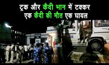 अनियंत्रित ट्रक ने कैदियों को ले जा रहे पुलिस गाड़ी में टक्कर मार दी। कैदी की हादसे में मौत |