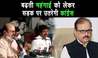 कांग्रेस के वरिष्ठ नेता तारिक अनवर ने बताया की बढ़ती महंगाई के खिलाफ    सड़क पर उतरेगी कांग्रेस |