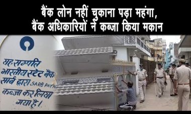 समय पर बैंक लोन ना चुकाने  की एवज में डिफॉल्टर घोषित कर मकान पर किया कब्ज़ा ||