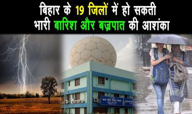 बिहार के 19 जिलों में तेज हवा, गरज, वज्रपात के साथ 20 एमएम तक बारिश हो सकती हैं, सरकार मुस्तैद ||