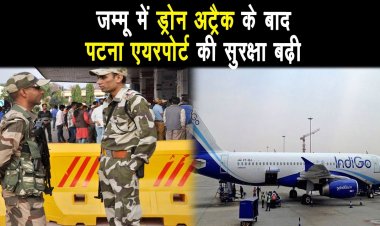 Patna Airport  की सुरक्षा बढ़ायी गयी, पटना एयरपोर्ट पर CISF के जवान मुस्तैदी से डयूटी करते दिखे ||