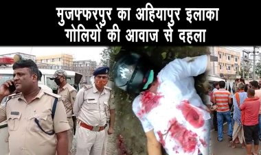 मुज़फ़्फ़रपुर के अहियापुर में बाइक सबार युवक को गोलियों से भुना ||