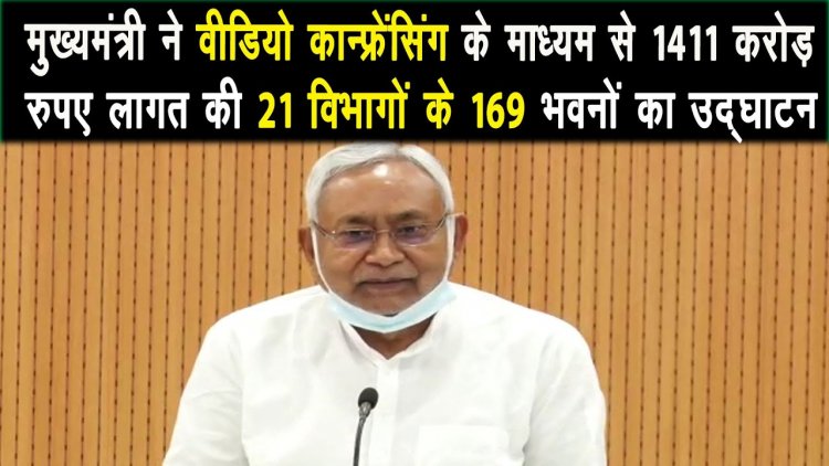 मुख्यमंत्री ने वीडियो कॉन्फ्रेंसिंग के माध्यम से 1411 करोड़ रुपए 73 भवनों का किया शिलान्यास |