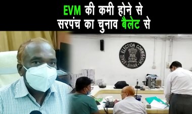 राज्य निर्वाचन आयोग ने EVM की कमी को देखते हुए पंच सरपंच का चुनाव बैलेट पेपर से कराने का लिया फैसला