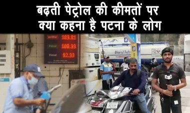 बढ़ती पेट्रोल की कीमतों पर क्या कहना है पटना के लोगों का, आँखें न्यूज़ 24 की ख़ास रिपोर्ट ||