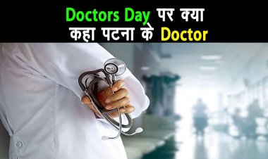 National Doctors Day पर पटना के doctors ने क्या संदेश दिया ?